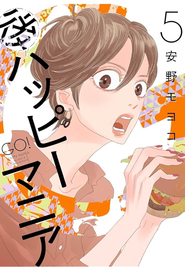 後ハッピーマニア コミック 1-5巻セット (祥伝社) | 安野モヨコ |本